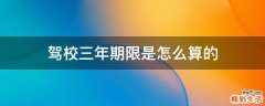 驾校三年期限是怎么算的