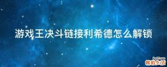 游戏王决斗链接利希德怎么解锁