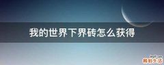 我的世界下界砖怎么获得