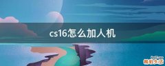 cs1.6怎么加人机
