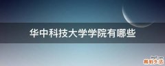 华中科技大学学院有哪些