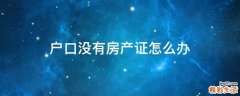 户口没有房产证怎么办