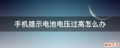手机提示电池电压过高怎么办