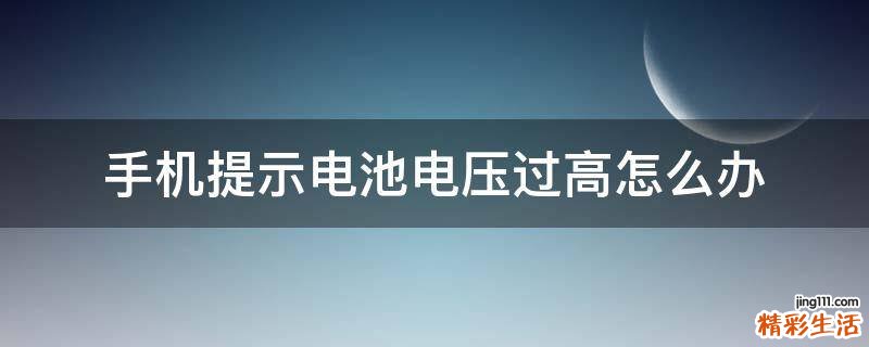 手机提示电池电压过高怎么办