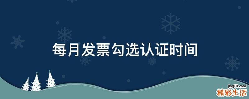 每月发票勾选认证时间