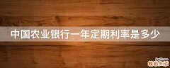 中国农业银行一年定期利率是多少