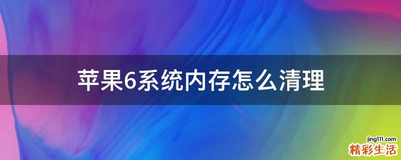 苹果6系统内存怎么清理