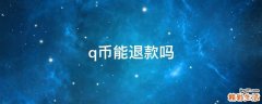 q币能退款吗