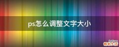 ps怎么调整文字大小