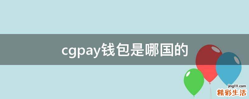 cgpay钱包是哪国的