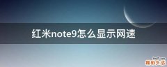 红米note9怎么显示网速