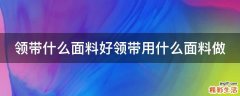 领带什么面料好领带用什么面料做