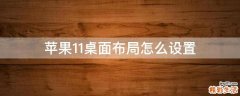 苹果11桌面布局怎么设置