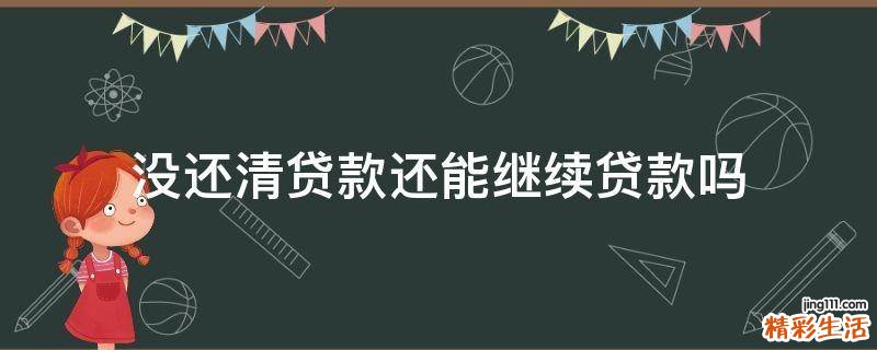 没还清贷款还能继续贷款吗