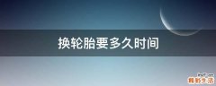 换轮胎要多久时间