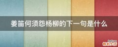 姜笛何须怨杨柳的下一句是什么