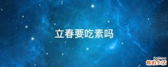 立春要吃素吗