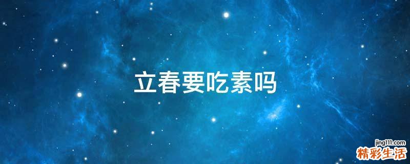 立春要吃素吗