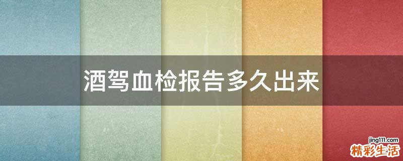 酒驾血检报告多久出来