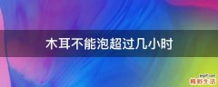 木耳不能泡超过几小时