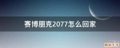 赛博朋克2077怎么回家