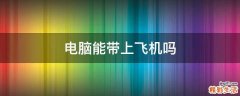 电脑能带上飞机吗