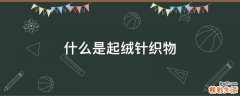 什么是起绒针织物