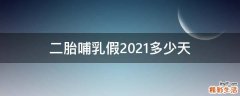 二胎哺乳假2021多少天