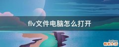 flv文件电脑怎么打开