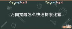 万国觉醒怎么快速探索迷雾