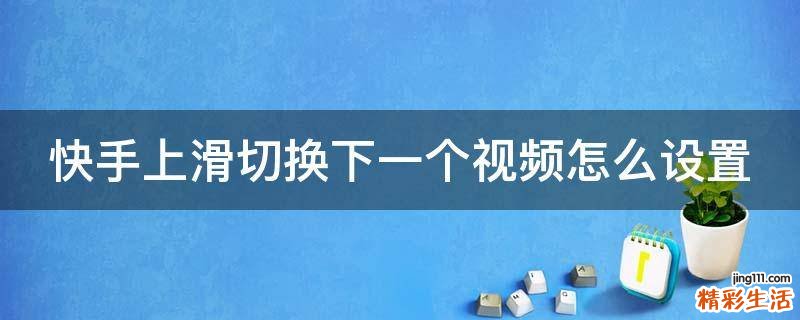 快手上滑切换下一个视频怎么设置