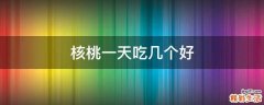 核桃一天吃几个好