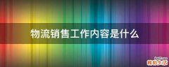 物流销售工作内容是什么
