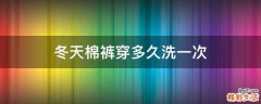 冬天棉裤穿多久洗一次