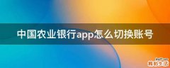 中国农业银行app怎么切换账号