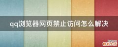 qq浏览器网页禁止访问怎么解决