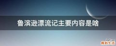 鲁滨逊漂流记主要内容是啥