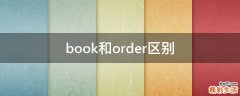 book和order区别
