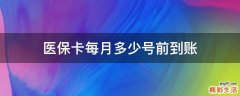 医保卡每月多少号前到账