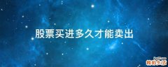 股票买进多久才能卖出