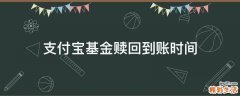 支付宝基金赎回到账时间