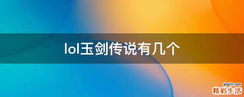 lol玉剑传说有几个