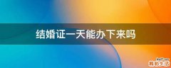 结婚证一天能办下来吗
