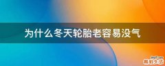 为什么冬天轮胎老容易没气
