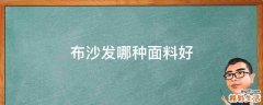 布沙发哪种面料好