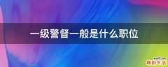 一级警督一般是什么职位