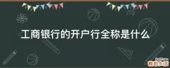 工商银行的开户行全称是什么