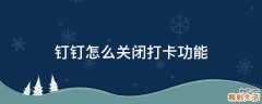 钉钉怎么关闭打卡功能