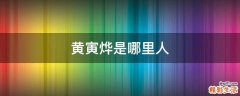黄寅烨是哪里人