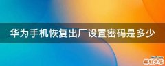 华为手机恢复出厂设置密码是多少
